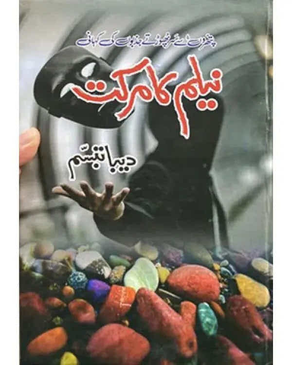 Neelam Ka Markat /____ __ ____ by Deeba Tabassum