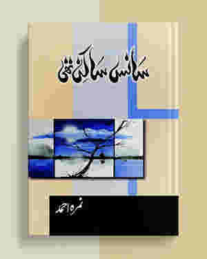 Sans Sakin Thi / ____ ____ ___ by Nemrah Ahmed
