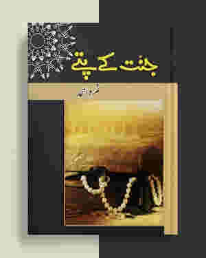 Jannat Kay Pattay /  ??? ?? ??? by Nemrah Ahmed