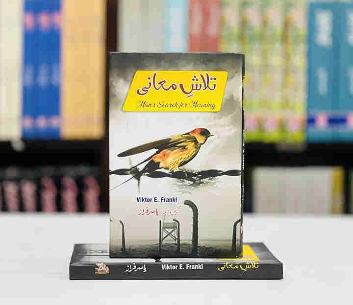 Talash e Maani (Urdu Translation of Man s Search for Meaning) BY Viktor Frankl