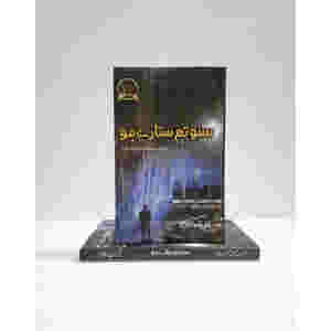 Suno Tum Sitaray Ho Book In Urdu By Ali Sherazi