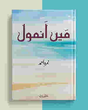 Main Anmol / ___ _____ by Nemrah Ahmad