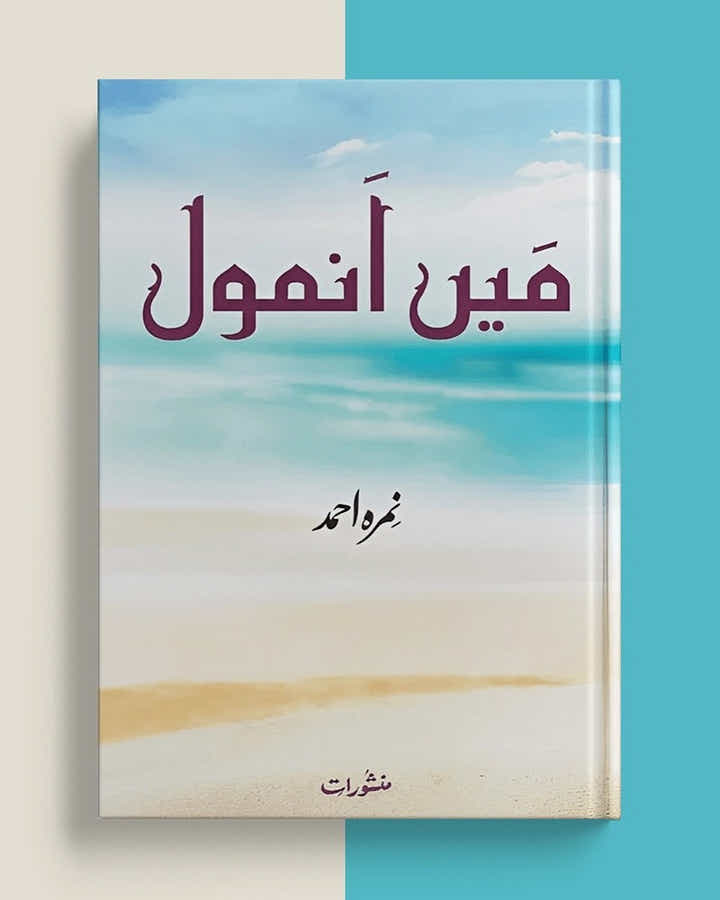 Main Anmol / ___ _____ by Nemrah Ahmad