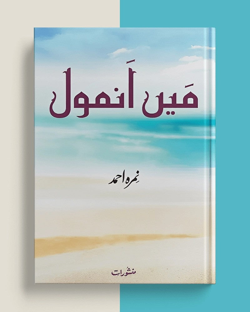 Main Anmol / ___ _____ by Nemrah Ahmad