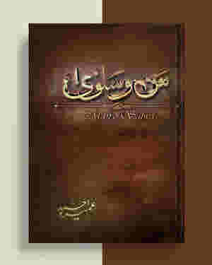 Man-O-Salwa / __ _ _____ by Umera Ahmed