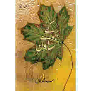 Ruke Huwe Saawan by Asad Muhammad Khan