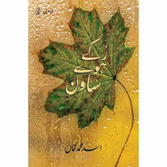 Ruke Huwe Saawan by Asad Muhammad Khan
