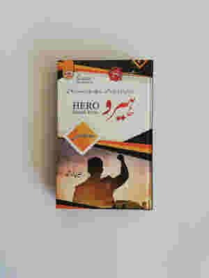 The Hero (Urdu Translation) by Rhonda Byrne