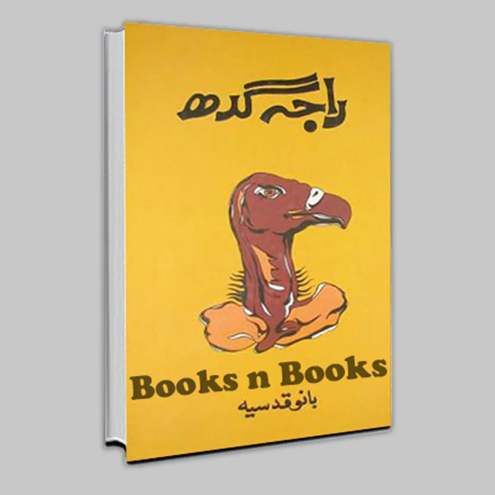 Raja Gidh / ____ ___ by Bano Qudsia