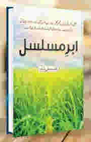 ABR-E-MUSALSAL BY Qasim Ali Shah