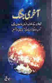 Akhri Jang- Shaitan ke Khilaf Insan ka Ailan-e-Jang by Abu Yahya