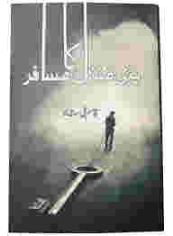 Bari Manzil Ka Musaafir by Qasim Ali Shah