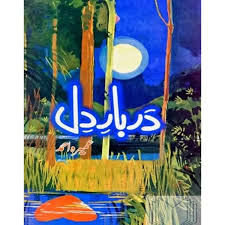 Darbar E Dil/_____ __ by Umera Ahmed