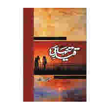 Qaid E Tanhai/___ ______ BY Umera Ahmed