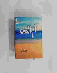 Ummul Yaqeen by Sumera hameed