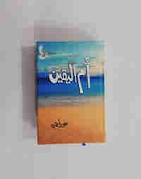 Ummul Yaqeen by Sumera hameed