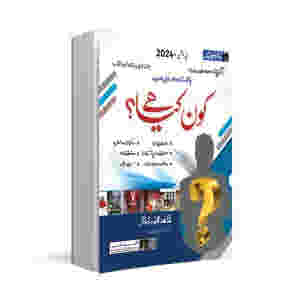 Who is Who & What is What? (??? ??? ???) Urdu Medium