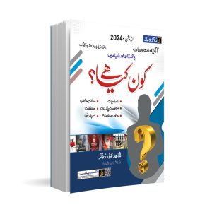 Who is Who & What is What? (??? ??? ???) Urdu Medium