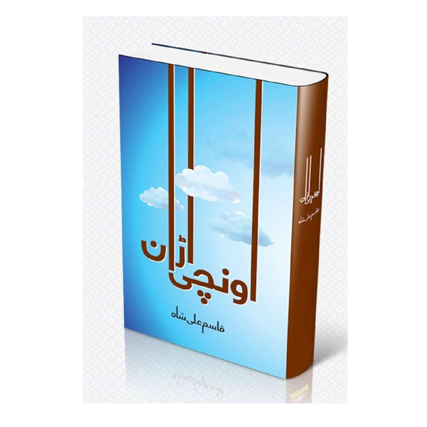 Unchi Urraan by Qasim Ali Shah