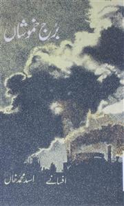 Burj-e-Khamoshaan by Asad Muhammad Khan
